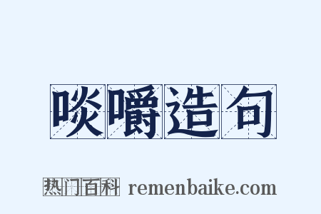 啖嚼造句是什么意思的图片